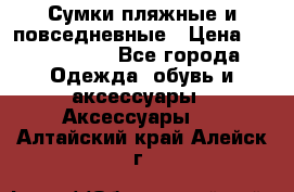 Сумки пляжные и повседневные › Цена ­ 1200-1700 - Все города Одежда, обувь и аксессуары » Аксессуары   . Алтайский край,Алейск г.